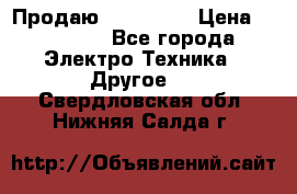 Продаю iphone 7  › Цена ­ 15 000 - Все города Электро-Техника » Другое   . Свердловская обл.,Нижняя Салда г.